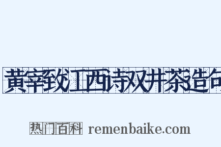 黄宰致江西诗双井茶造句是什么意思的图片
